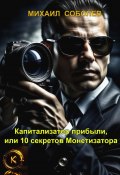 Книга "Капитализатор прибыли, или 10 секретов Монетизатора" (Михаил Соболев)