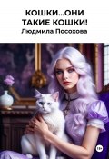 Кошки…Они такие кошки! (Людмила Посохова, 2024)