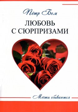 Книга "Любовь с сюрпризами" – Пётр Бем, 2024