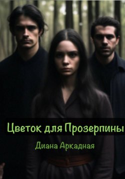 Книга "Цветок для Прозерпины" – Диана Аркадная, 2024