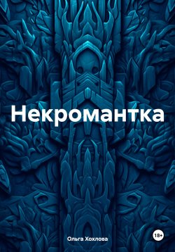 Книга "Некромантка" – Ольга Хохлова, 2024