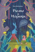 Книга "Рюмы и норики" (Тоня Шипулина, 2023)