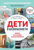 Книга "Дети в безопасности. Дома, на улице и в интернете" (Анастасия Баландович, 2024)