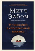Незнакомец в спасательной шлюпке / Роман-притча (Элбом Митч, 2021)