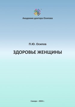 Книга "Здоровье женщины" – Павел Осипов, 2024