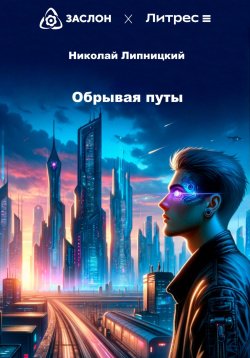Книга "Обрывая путы" – Николай Липницкий, 2024
