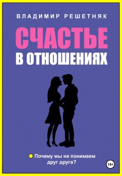 Книга "Счастье в отношениях" – Владимир Решетняк, 2024