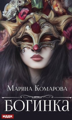 Книга "Богинка" – Марина Комарова, 2022