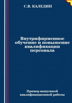 Книга "Внутрифирменное обучение и повышение квалификации персонала" – Сергей Каледин, 2024