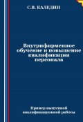 Внутрифирменное обучение и повышение квалификации персонала (Сергей Каледин, 2024)