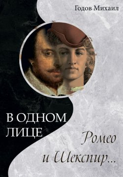 Книга "В одном лице Ромео и Шекспир… / Шестая книга сонетов" – Михаил Годов, 2024