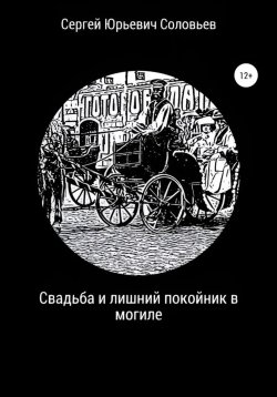 Книга "Свадьба и лишний покойник в могиле" – Сергей Соловьев, 2024
