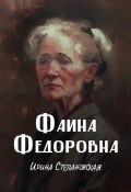 Книга "Фаина Федоровна" (Ирина Степановская, 2020)