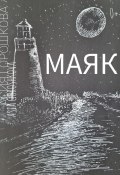 МАЯК (Асия Горошкова, 2024)