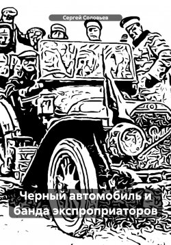 Книга "Черный автомобиль и банда экспроприаторов" – Сергей Соловьев, 2024
