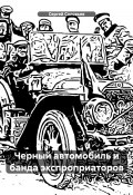 Черный автомобиль и банда экспроприаторов (Сергей Соловьев, 2024)