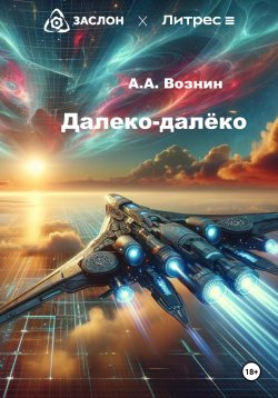 Книга "Далеко-далёко" – Андрей Вознин, 2024