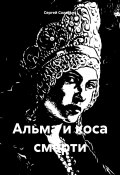 Альма и коса смерти (Сергей Соловьев, 2024)