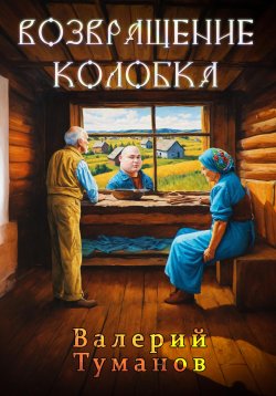 Книга "Возвращение колобка" – Валерий Туманов, 2024