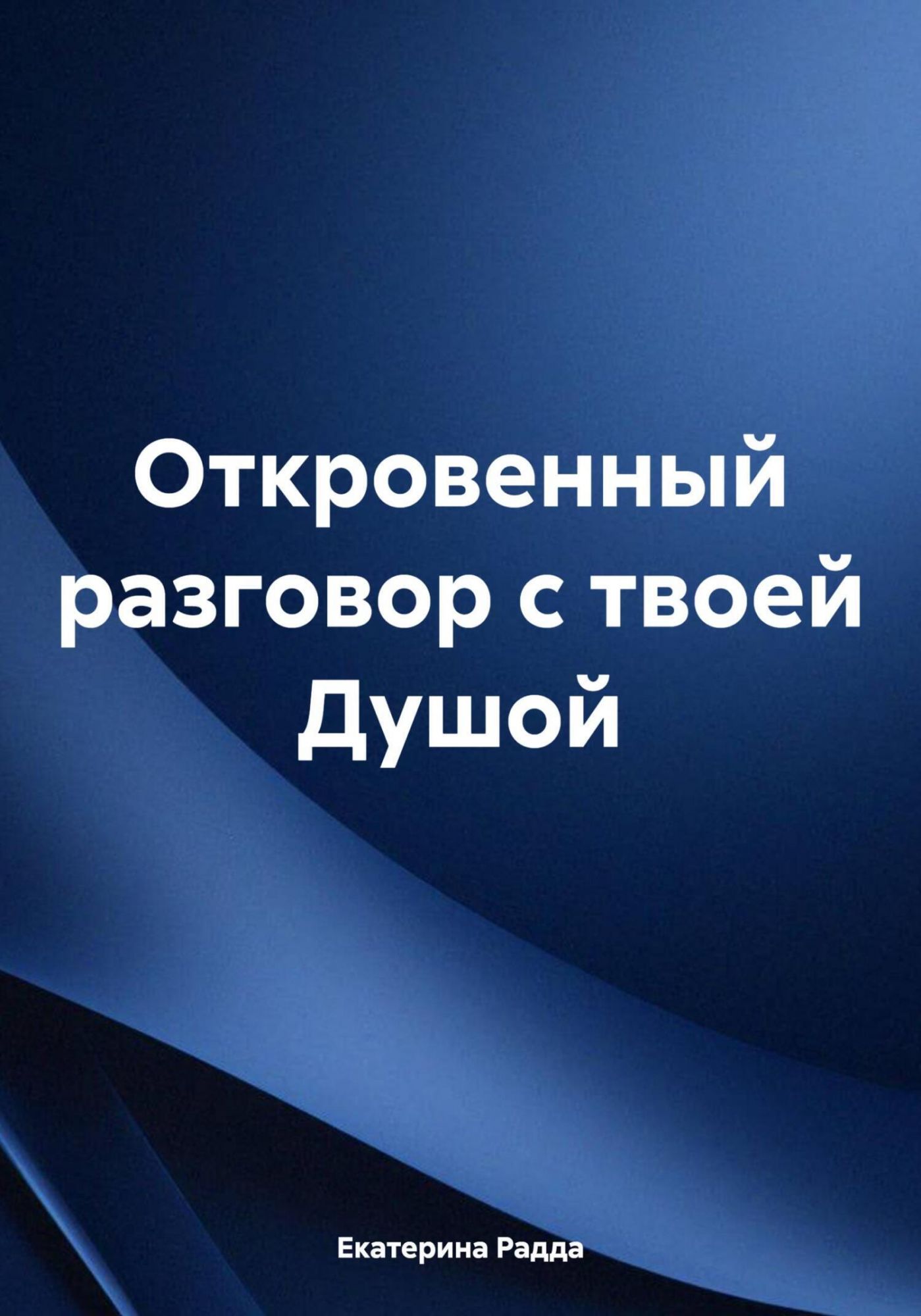 Книга &quot;Откровенный разговор с твоей <b>Душой</b>&quot; - Екатерина Радда, 202...