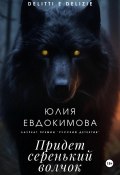 Книга "Придет серенький волчок" (Юлия Евдокимова, 2024)