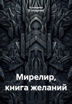 Книга "Мирелир, книга желаний" – Л. Шпыркова, В. Шпырков, 2024