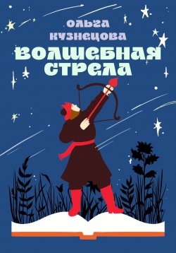 Книга "Волшебная стрела" – Ольга Кузнецова, 2024