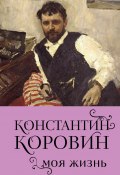 Книга "Константин Коровин. Моя жизнь" (Константин Коровин, 1939)