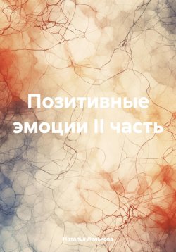 Книга "Позитивные эмоции II часть" – Наталья Лельхова, 2024