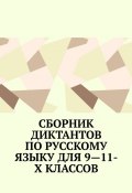 Сборник диктантов по русскому языку для 9—11-х классов (Ирина Сергеева)