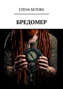 Книга "Бредомер" – Елена Белова