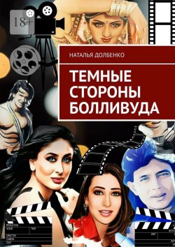 Книга "Темные стороны Болливуда" – Наталья Долбенко