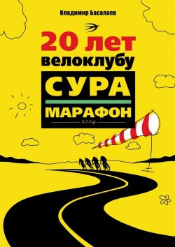 Книга "20 лет велоклубу «Сура-Марафон». 2004" – Владимир Басалаев