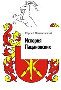 История Пацановских (Сергей Пацановский)
