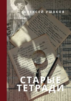 Книга "СТАРЫЕ ТЕТРАДИ" – Алексей Ушаков
