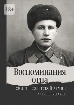 Книга "Воспоминания отца. 29 лет в Советской Арми" – Алексей Ушаков