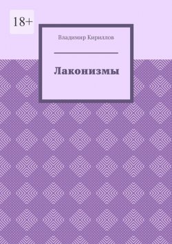 Книга "Лаконизмы" – Владимир Кириллов