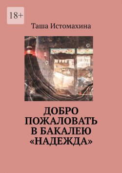 Книга "Добро пожаловать в бакалею «Надежда»" – Таша Истомахина