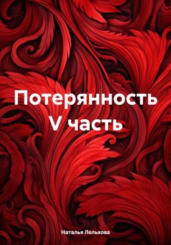 Книга "Потерянность V часть" – Наталья Лельхова, 2024