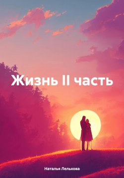 Книга "Жизнь II часть" – Наталья Лельхова, 2024