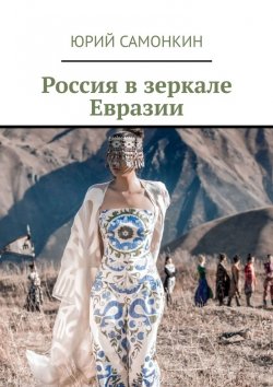 Книга "Россия в зеркале Евразии" – Юрий Самонкин