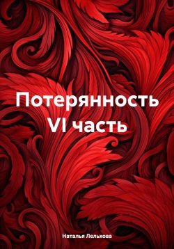 Книга "Потерянность VI часть" – Наталья Лельхова, 2024