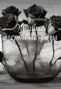Живые/мертвые розы (Елена Булучевская)