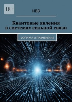 Книга "Квантовые явления в системах сильной связи. Формула и применение" – ИВВ