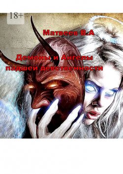 Книга "Демоны и Ангелы падшей девственности" – Валерий Матвеев