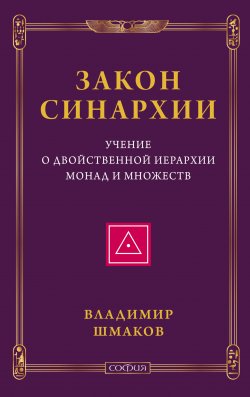 Книга "Закон синархии. Учение о двойственной иерархии монад и множеств" – Владимир Шмаков