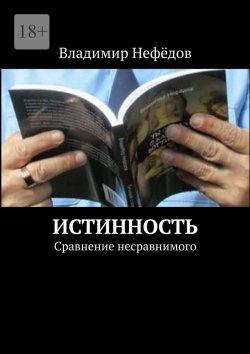 Книга "Истинность. Сравнение несравнимого" – Владимир Нефёдов