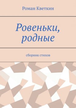 Книга "Ровеньки, родные. Сборник стихов" – Роман Кветкин