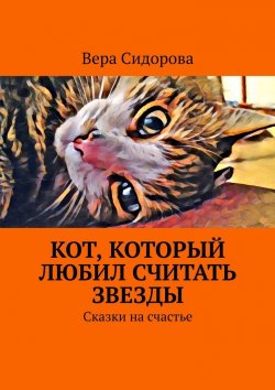 Книга "Кот, который любил считать звезды. Сказки на счастье" – Вера Сидорова