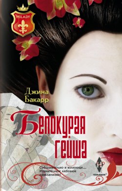 Книга "Белокурая гейша" {Milady – Harlequin} – Джина Бакарр, 2006